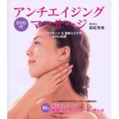 アンチエイジング・マッサージ　リンパ・マッサージ＆簡単エステできれいな体