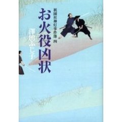 お火役凶状