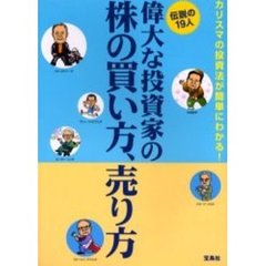 偉大な投資家の株の買い方、売り方　伝説の１９人　カリスマの投資法が簡単にわかる！