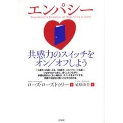 エンパシー　共感力のスイッチをオン／オフしよう