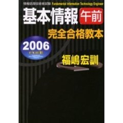 基本情報午前完全合格教本　２００６年度版