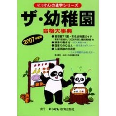 ザ・幼稚園　合格大事典　２００７年度版