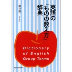 英語の「ものの数え方」辞典