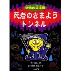 死者のさまようトンネル
