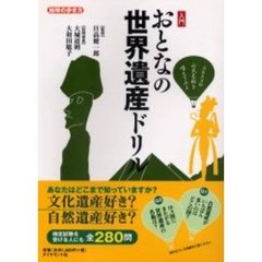 入門おとなの世界遺産ドリル