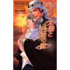 沈みゆく太陽と砂漠の鷹