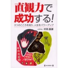 直観力で成功する！　３つのこころを知り、人生をパワーアップ