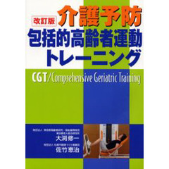 介護予防包括的高齢者運動トレーニング　改訂版