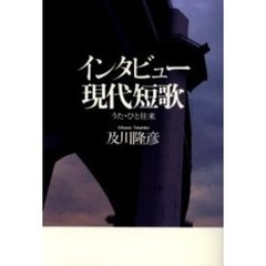 インタビュー現代短歌　うた・ひと往来
