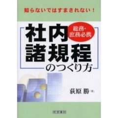 社内諸規程のつくり方　総務・庶務必携　知らないではすまされない！