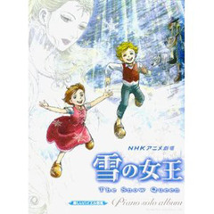 雪の女王／ピアノ・ソロ・アルバム　ＮＨＫアニメ劇場