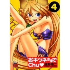 おキツネさまでＣｈｕ　　　４