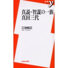 真説・智謀の一族真田三代