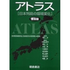 アトラス　日本列島の環境変化　普及版