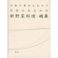 日出山みなみの新野菜料理…岐阜　伝統の素材を生かす