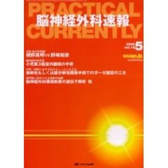 脳神経外科速報　第１６巻５号