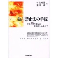 独占禁止法の手続　平成１８年施行の改正法をふまえて