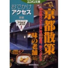 おでかけアクセス京都散策　味の老舗編