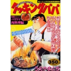クッキングパパ　バリウマ肉料理編