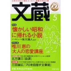 文蔵　２００６ＭＡＹ　特集「懐かしい昭和」に帰れる小説