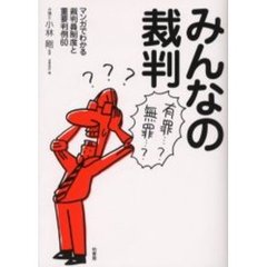 みんなの裁判　マンガでわかる裁判員制度と重要判例６０