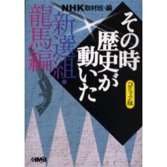 ＮＨＫその時歴史が動いた コミック版 新選組・龍馬編 通販｜セブン