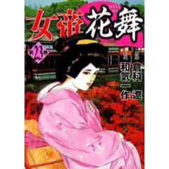 女帝花舞　　２３