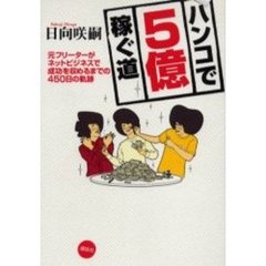 ハンコで５億稼ぐ道　元フリーターがネットビジネスで成功を収めるまでの４５０日の軌跡