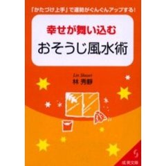 幸せが舞い込むおそうじ風水術　「かたづけ上手」で運勢がぐんぐんアップする！