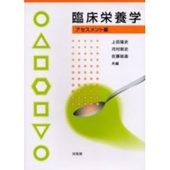 臨床栄養学　アセスメント編