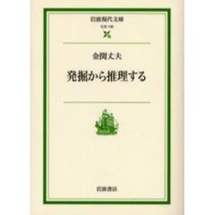 発掘から推理する