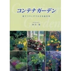 コンテナガーデン　庭でベランダで小さな庭仕事　新装