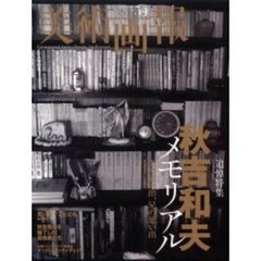 美術画報　Ｎｏ．５４　追悼特集秋吉和夫メモリアル