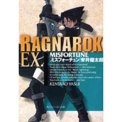 ラグナロクＥＸ．　ＭＩＳＦＯＲＴＵＮＥ