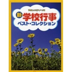 楽譜　新・学校行事ベスト・コレクション