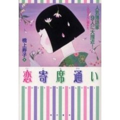 恋寄席通い　人気落語家９人に大接近！　この兄さんに惚れた…