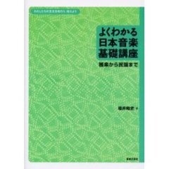 よくわかる日本音楽基礎講座　雅楽から民謡まで　わたしたちの文化を知ろう、伝えよう