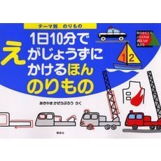 １日１０分でえがじょうずにかけるほん　のりもの　テーマ別のりもの