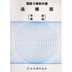 電験３種教科書　追補版　第５版　理論　機械