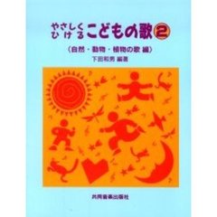 楽譜　やさしくひけるこどものうた　　　２