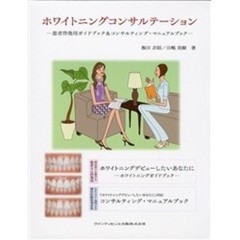 ホワイトニングコンサルテーション　患者啓発用ガイドブック＆コンサルティング・マニュアルブック