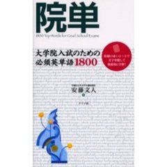 院単―大学院入試のための必須英単語1800
