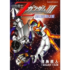 機動戦士Ｚガンダム３星の鼓動は愛