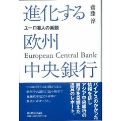 進化する欧州中央銀行　ユーロ番人の素顔