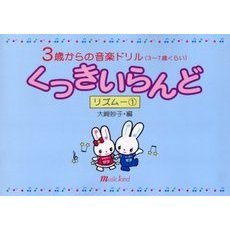 楽譜　くっきいらんど　リズム　　　１