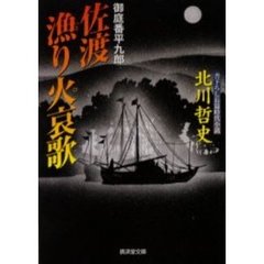 佐渡漁り火哀歌　書下ろし長篇時代小説　御庭番平九郎