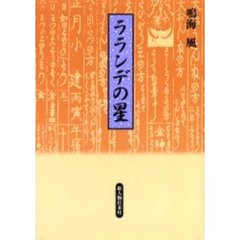 ラランデの星
