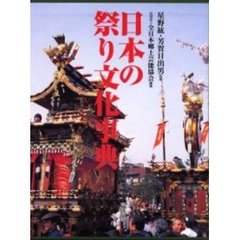 日本の祭り文化事典