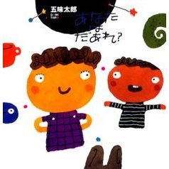 あなたはだあれ？