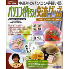 パソコンで作ろう！交流グッズ　「ワード」とフリーソフトで作ろう